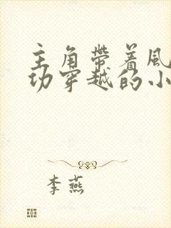 主角带着风云武功穿越的小说