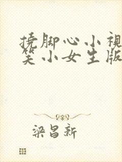 挠脚心小视频搞笑小女生版