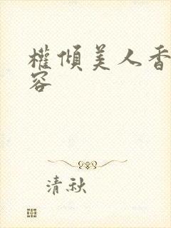 权倾美人香徐有容