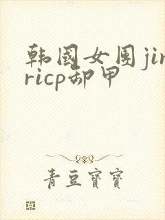 韩国女团jinricp卸甲