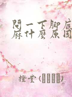 问一下脚底板发麻什么原因因呢