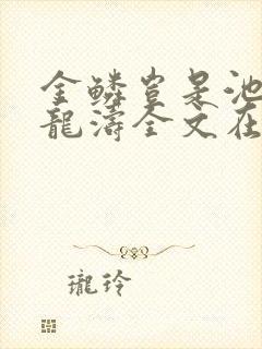 金鳞岂是池物侯龙涛全文在线阅读