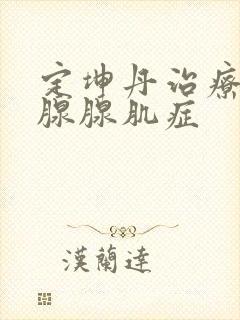 定坤丹治疗子宫腺腺肌症