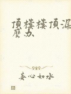 顶楼楼顶漏水怎么办