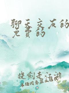 聊天交友的软件免费的