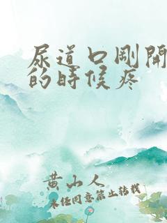 尿道口刚开始尿的时候疼