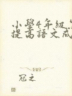 小学4年级怎么提高语文成绩