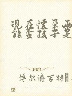 现在怀孕两个月能查孩子是谁的吗