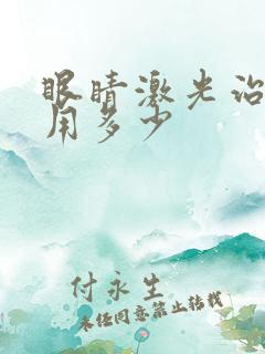 眼睛激光治疗费用多少