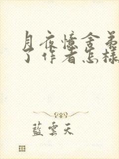 月夜忆舍弟表达了作者怎样的情感