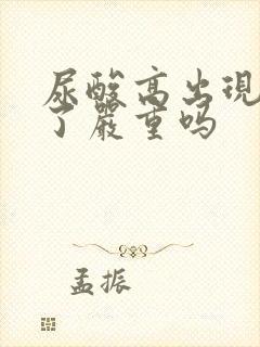 尿酸高出现痛风了严重吗