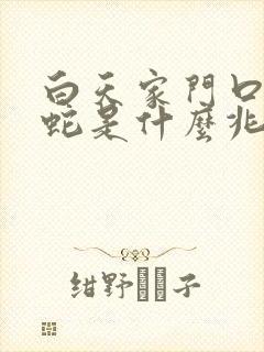 白天家门口看见蛇是什么兆头