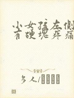 小女孩左侧乳房有硬块疼痛