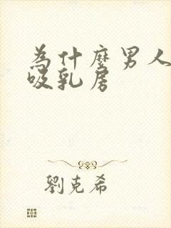 为什么男人喜欢吸乳房