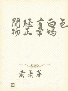 闭经有白色分泌物正常吗