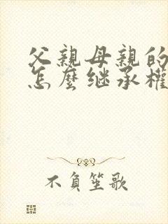 父亲母亲的遗产怎么继承权