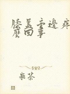 膝盖旁边疼是怎么回事