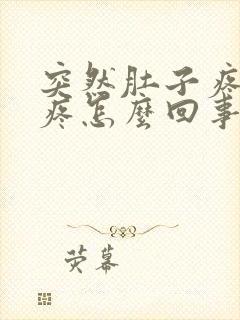 突然肚子疼屁眼疼怎么回事