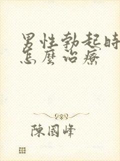 男性勃起时间短怎么治疗