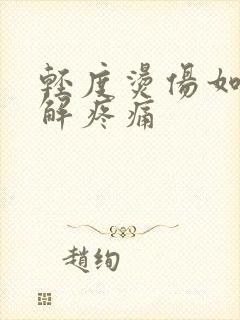 轻度烫伤如何缓解疼痛