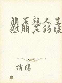 朋友亲人生病安慰朋友的暖心句子