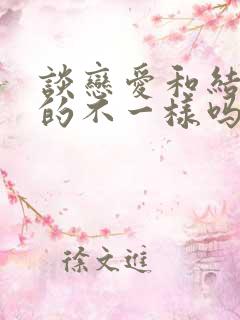 谈恋爱和结婚真的不一样吗