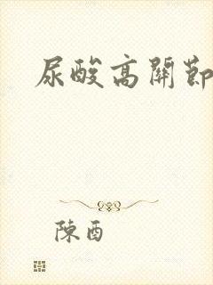 尿酸高关节胀痛