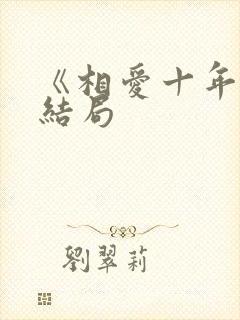 《相爱十年》大结局
