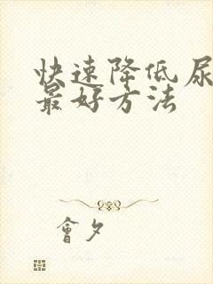 快速降低尿酸的最好方法