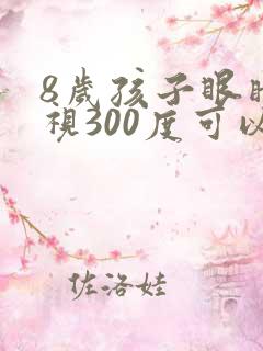 8岁孩子眼睛近视300度可以恢复吗?