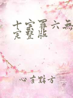 十宗罪六无删减完整版