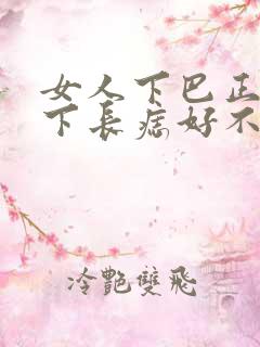 女人下巴正中底下长痣好不好