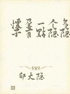 怀孕一个多月肚子有点隐隐作痛