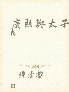 康熙与太子妃高h