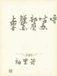 上腹部咕噜咕噜响怎么办