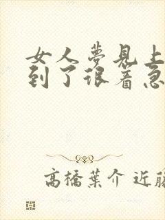 女人梦见上班迟到了很着急