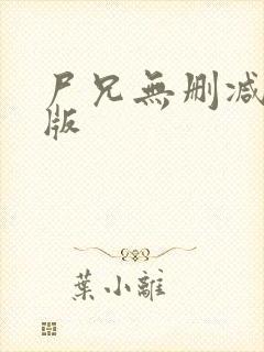 尸兄无删减完整版