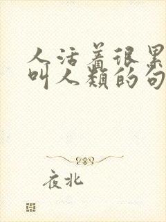 人活着很累所以叫人类的句子