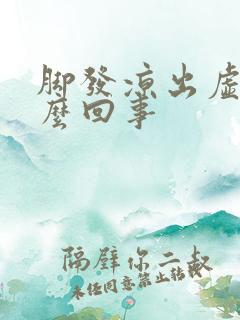 脚发凉出虚汗怎么回事