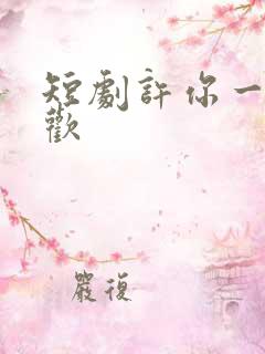 短剧许你一世悲欢