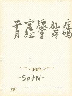 子宫腺肌症不来月经会疼吗