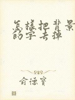 怎样把背景图上的字去掉