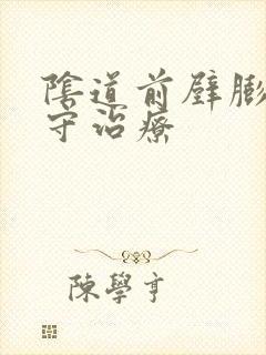 阴道前壁膨出保守治疗