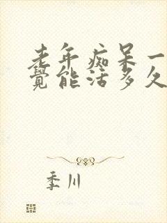 老年痴呆一直睡觉能活多久