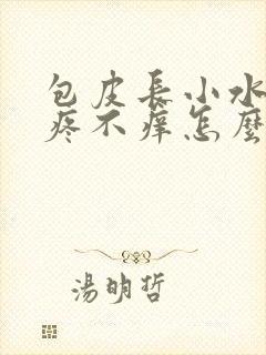 包皮长小水泡不疼不痒怎么回事