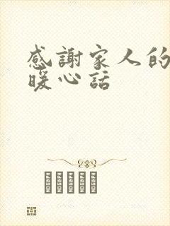 感谢家人的短句暖心话