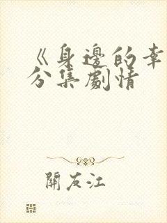 《身边的幸福》分集剧情