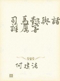 司马懿与诸葛亮谁厉害