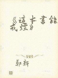 《这本书能让你戒烟》