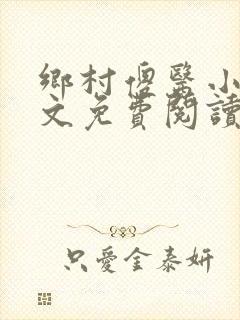 乡村傻医小说全文免费阅读